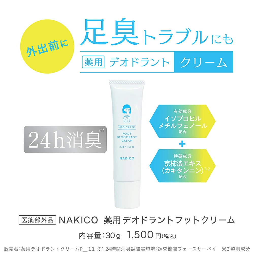 擺脫尷尬腳氣！🔥日本製 NAKICO 藥用除臭足霜 (30g) —— 24小時全天候持久乾爽 