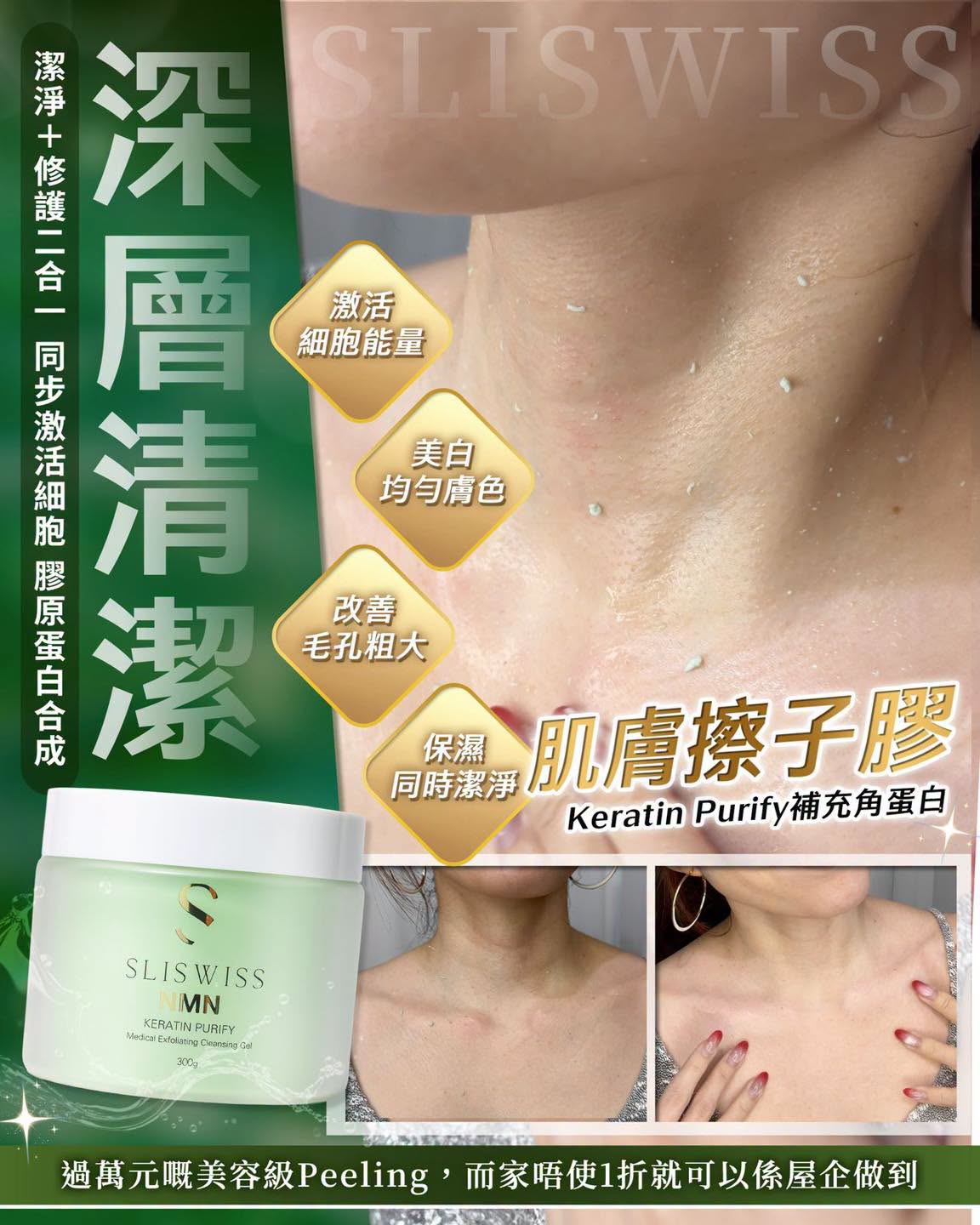 瑞士Sliswiss │ 白藜蘆醇NMN拋光擦子膠