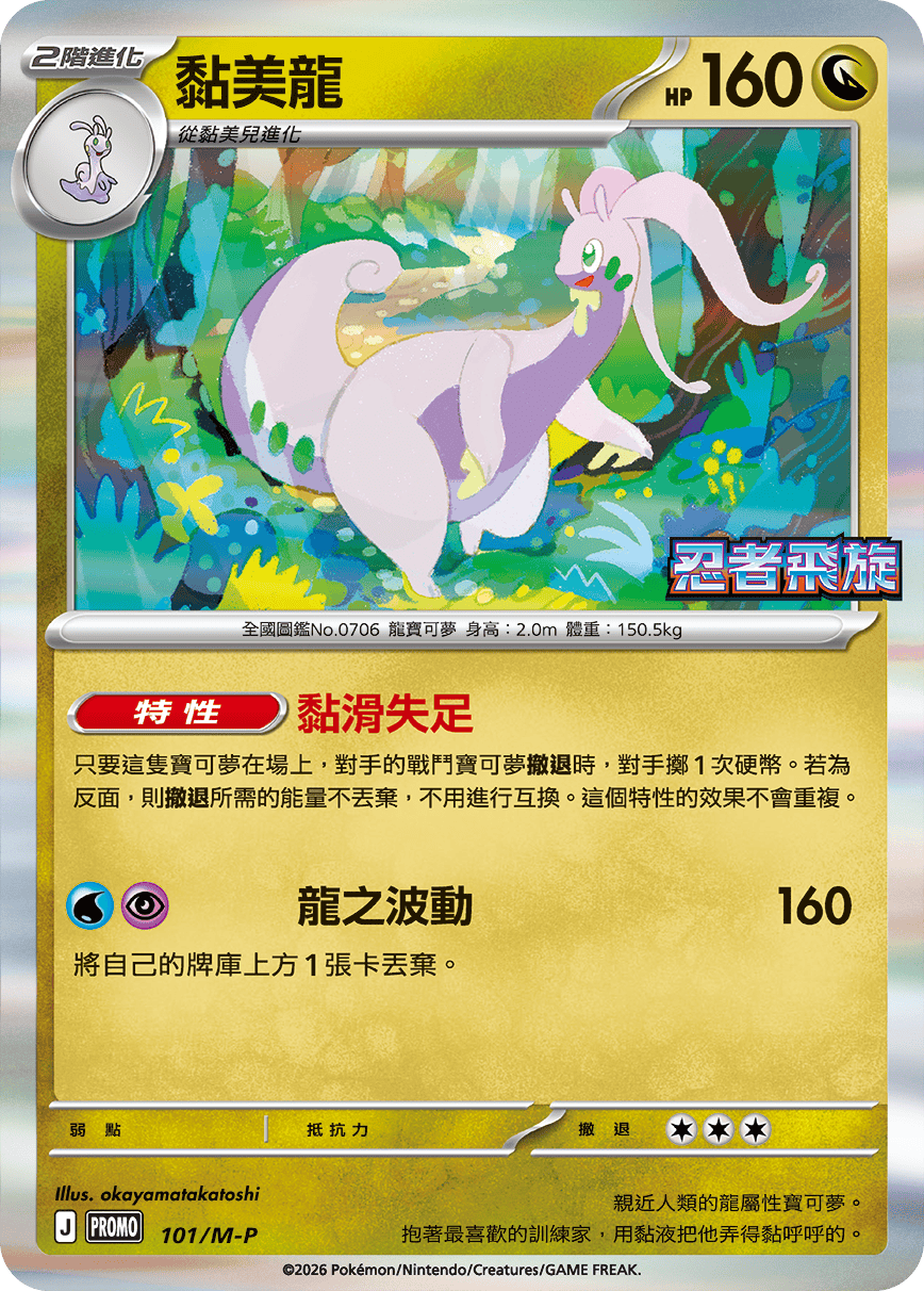 PROMO 101/M-P 黏美龍(忍者飛旋)