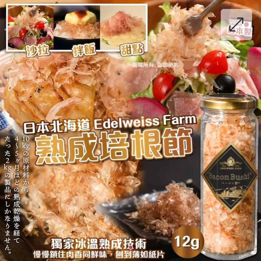 $95件.2件或以上$85件.日本北海道 Edelweiss Farm 熟成培根節
