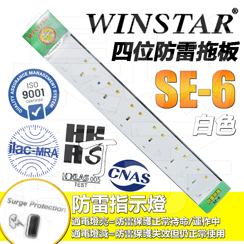 WINSTAR - SE-6 六位六英十三安培防雷拖板 電源插座 白色