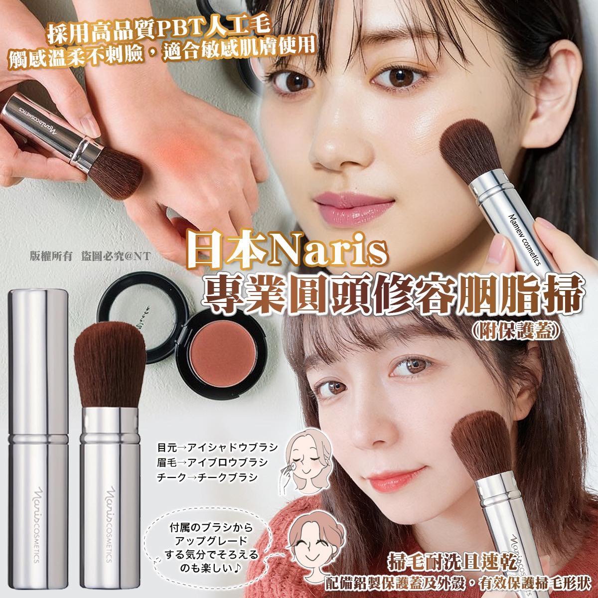 （約4月底到貨 ）🇯🇵日本Naris 專業圓頭修容胭脂掃 (附保護蓋)💕