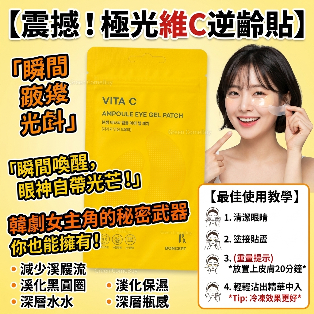 極光美白維C逆齡眼貼 12片裝