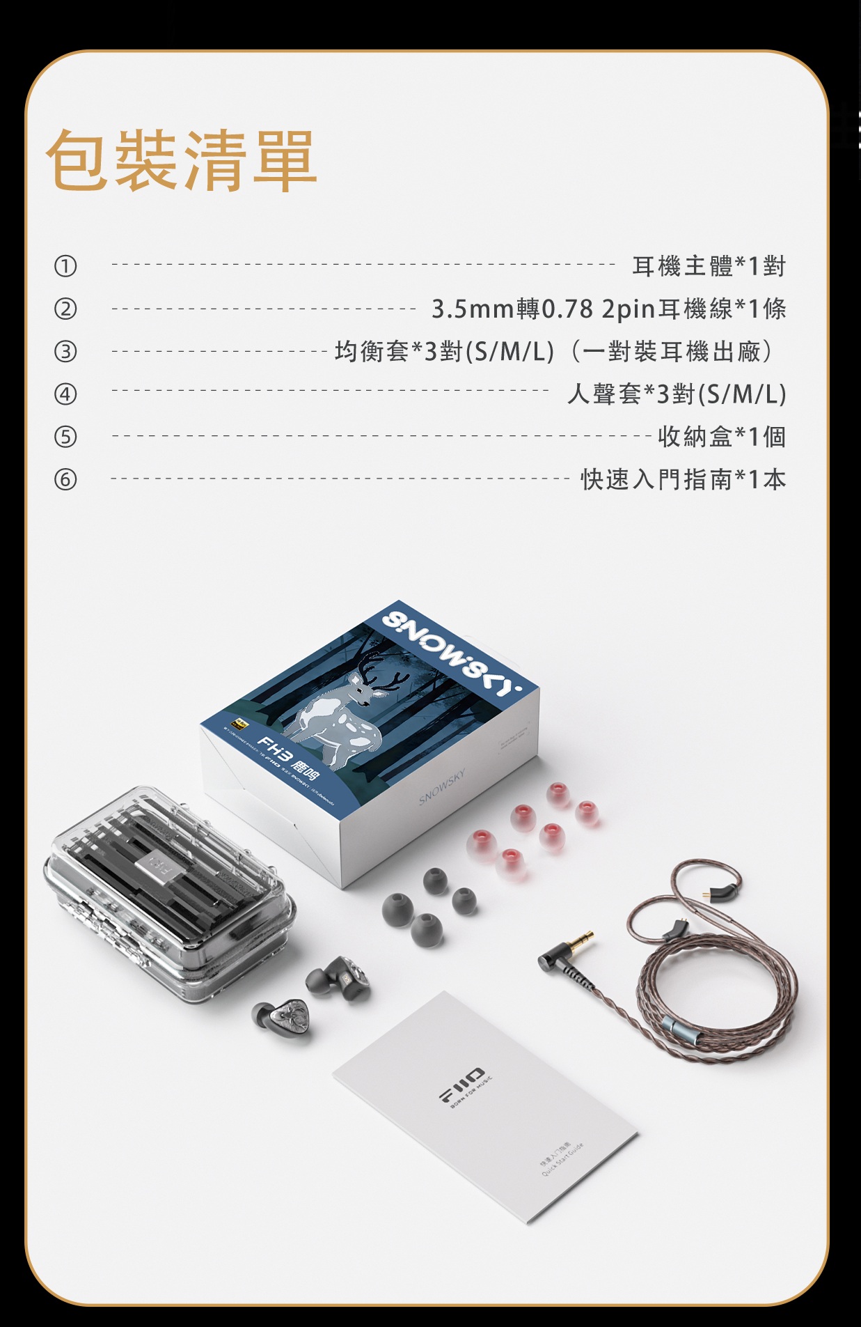一圈兩鐵混合單元入耳式耳機 ~ FiiO Snowsky 鹿鸣
