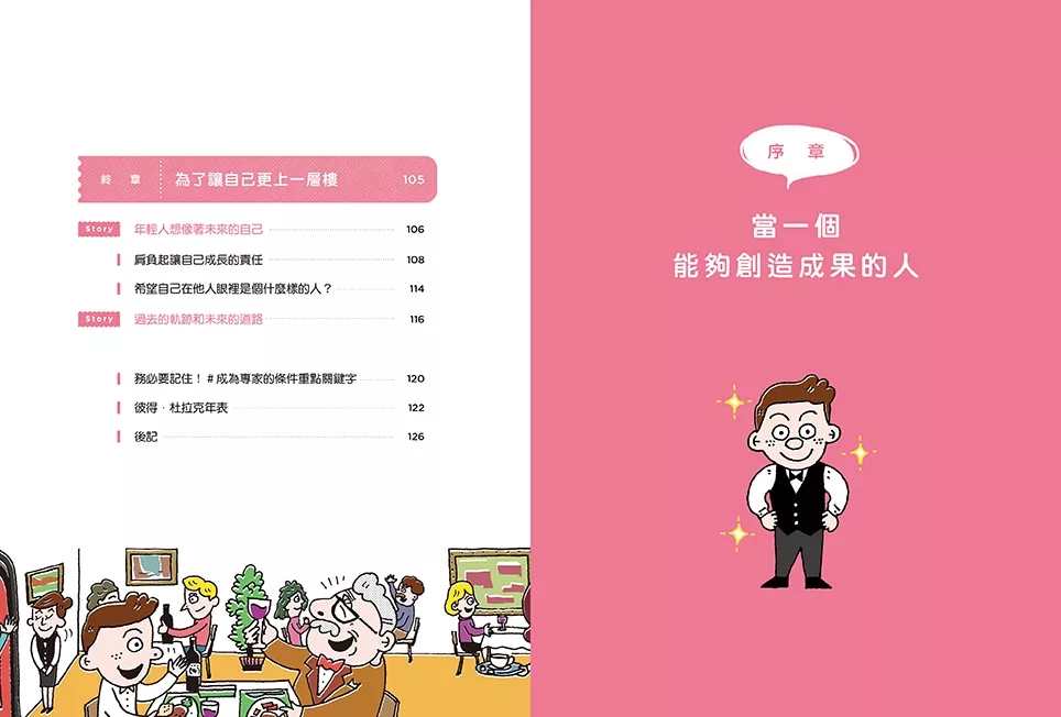 （福利品）在咖啡廳遇見彼得．杜拉克：跟管理大師學5個高效能習慣