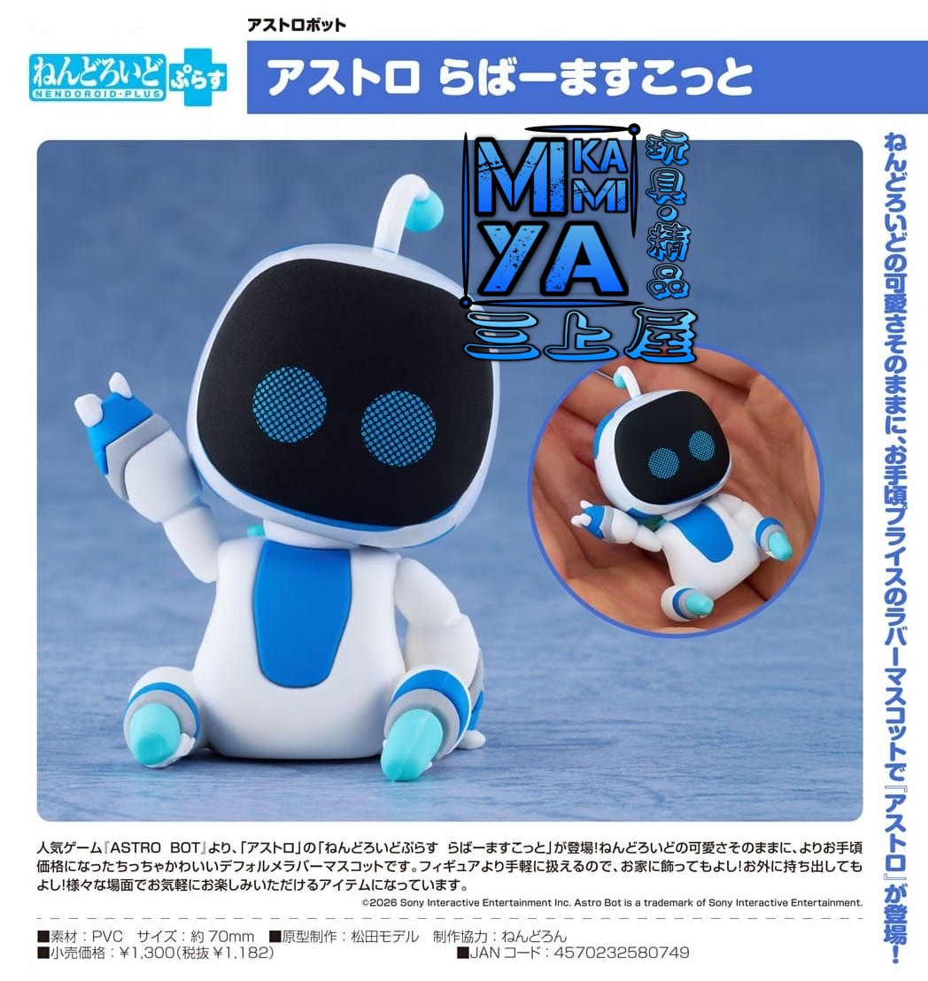  【預訂日期至5/6/26】 Good Smile Company 黏土人Plus Astro 橡膠公仔 : 宇宙機器人 / GSC Nendoroid Plus: Astro Rubber Mascot : Astro Bot 🌸[訂單確認後,本店會於一週內發出電子預購單據,屆時請確認WhatsApp對話查收。"如需到店提取紙質單據或使用其他通訊APP可於備註告知"]