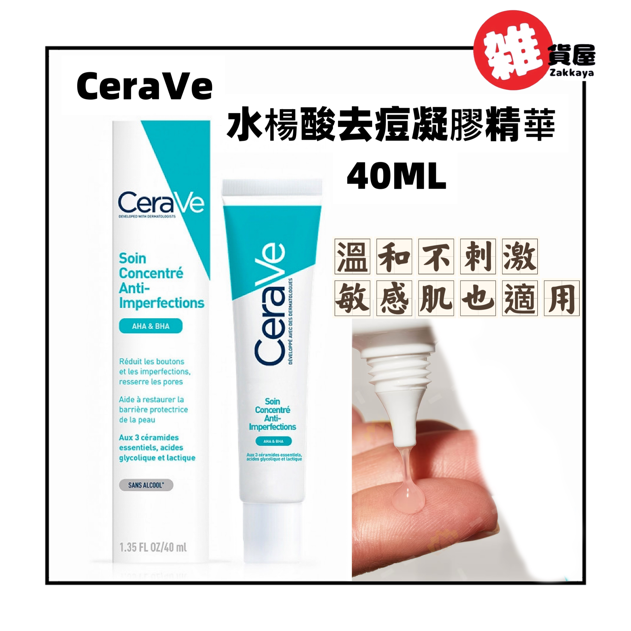 CERAVE 水楊酸去痘凝膠精華 40ML EXP:2028/09