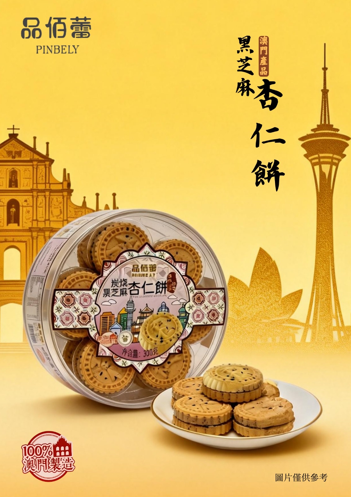 品佰蕾澳門手信