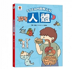 出清特價--双美--STEAM圖解百科：人體