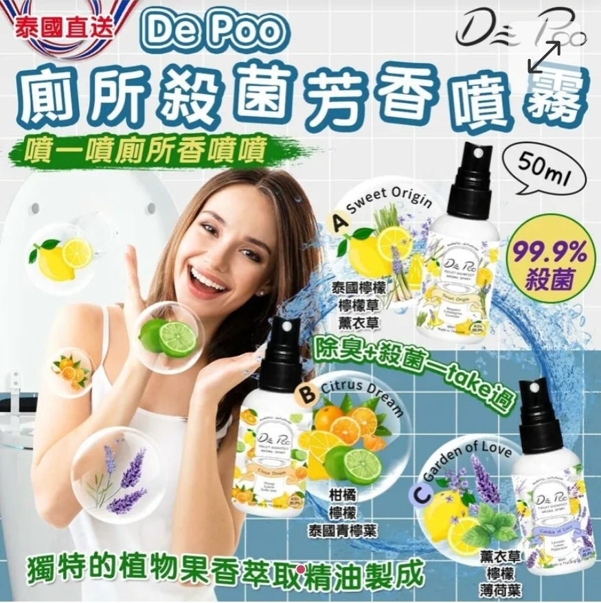 $48支.2支以上$38支.泰國直送 De Poo 廁所殺菌芳香噴霧 50ml 