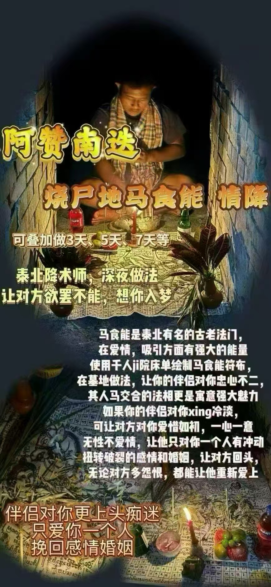 阿贊南迭 燒屍地馬食能降