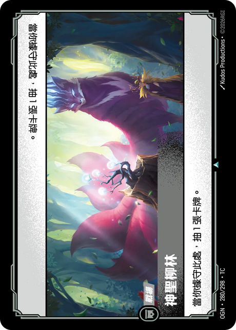 280/298 神聖柳林