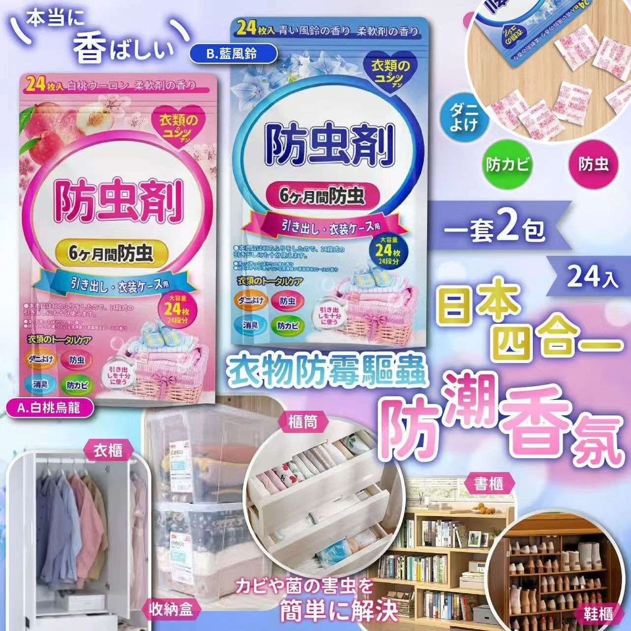 日本🇯🇵四合一衣物防霉驅蟲防潮香氛(一套2包 / 一包24入)