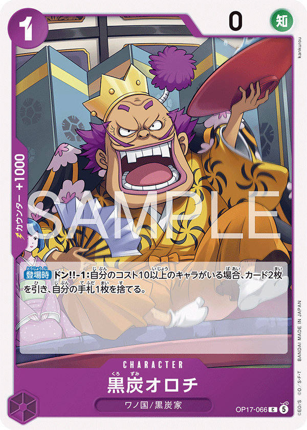 OP17-066 黒炭オロチ
