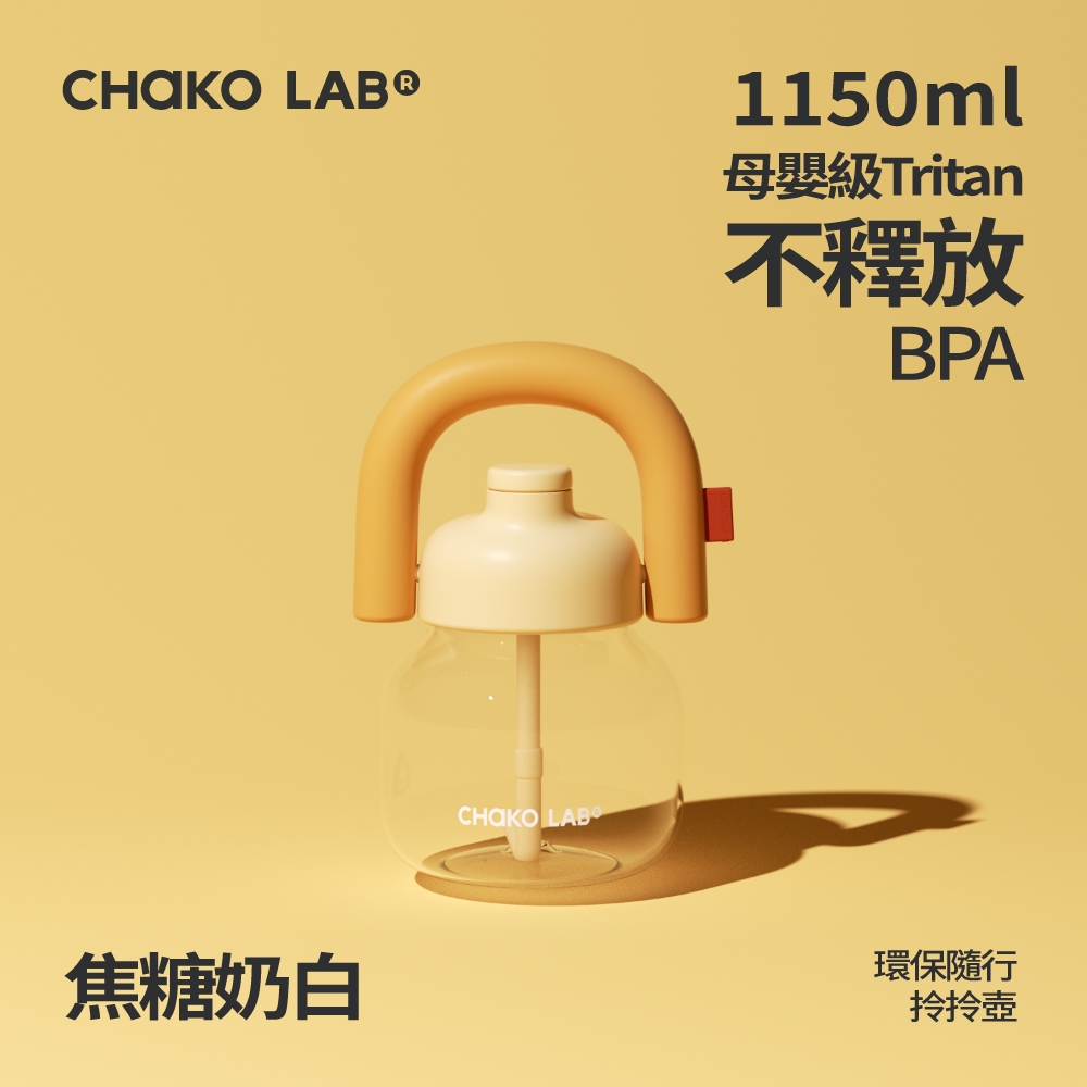 📦訂購 台灣代購 CHAKO LAB 環保隨行拎拎壺 (焦糖奶白)