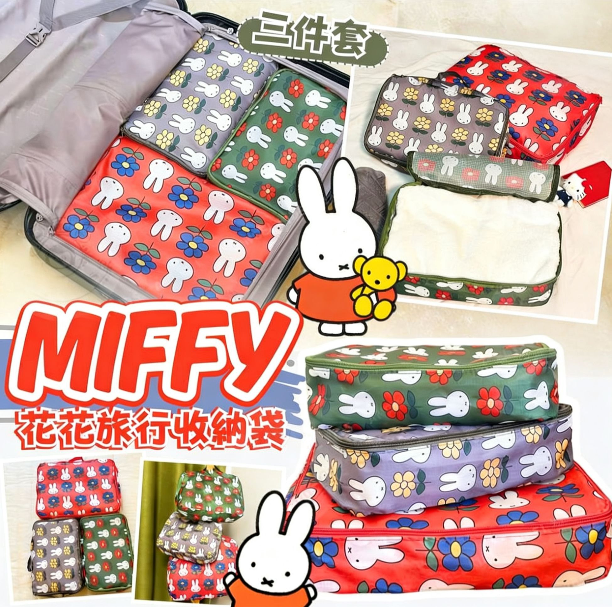 $68套；2套以上$58套.可愛🐰Miffy💖花花旅行收納袋三件套