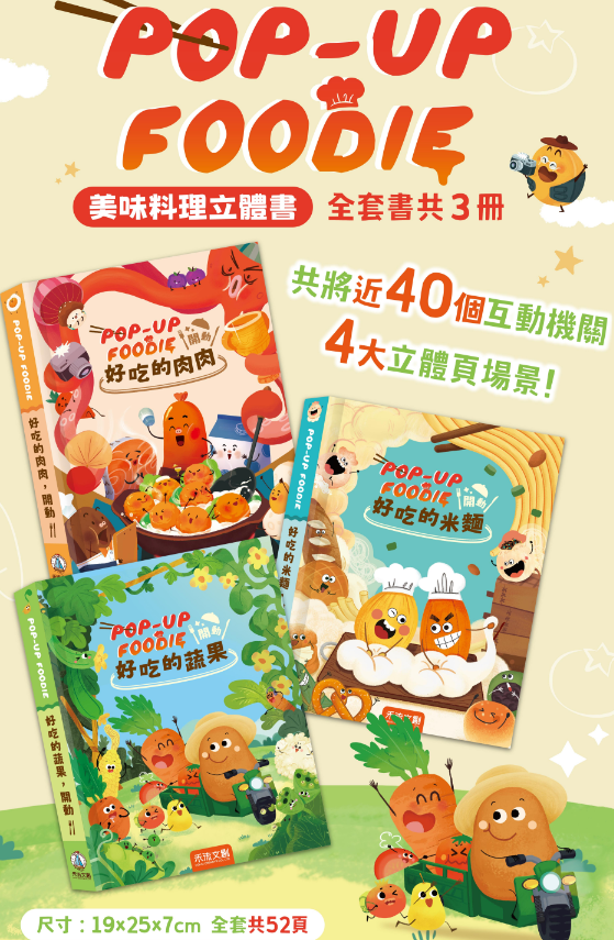 【讓孩子從此愛上吃飯不挑食立體書】POP-UP FOODIE(3冊)