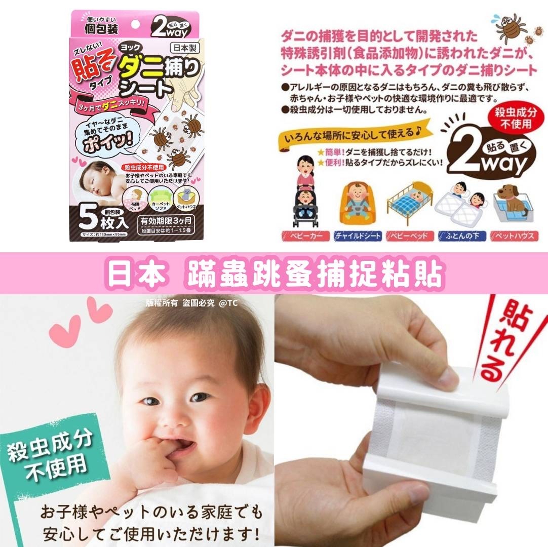 日本🇯🇵直送@限時預購🔛蟎蟲跳蚤捕捉粘貼 (一盒5入)