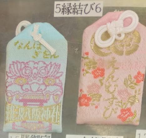 難波八阪神社 緣結守