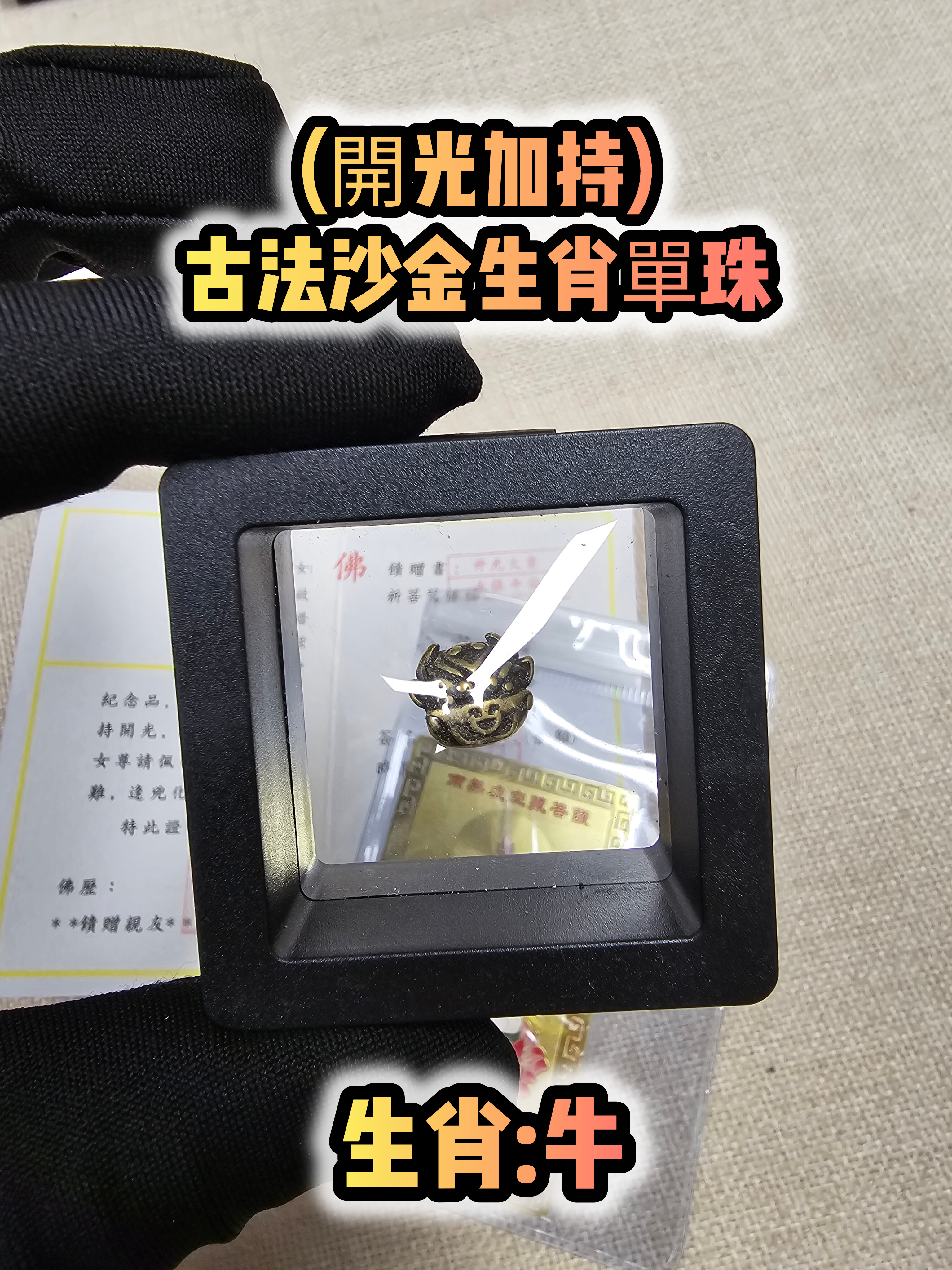 (各款)(開光加持)古法沙金12生肖單珠