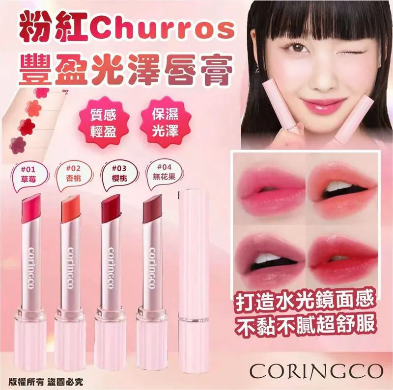 韓國🇰🇷CORINGCO - 粉紅 Churros 豐盈光澤唇膏 (現貨品)