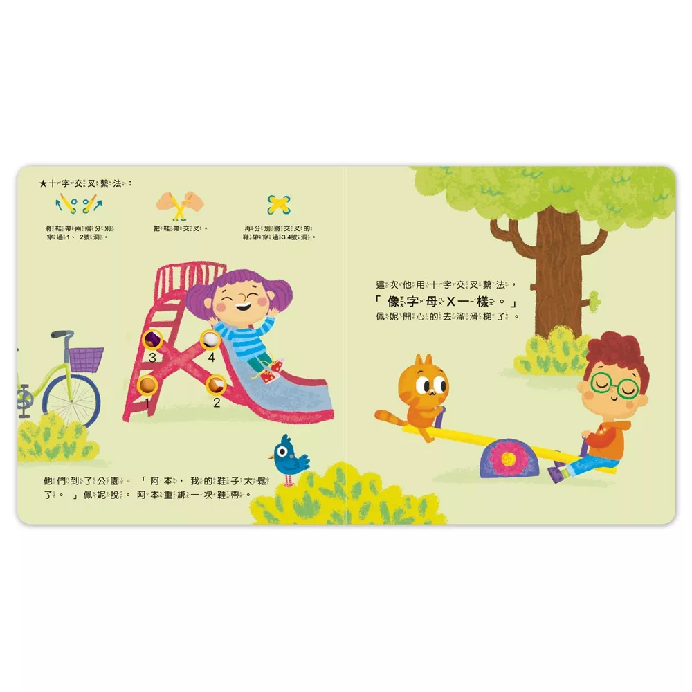 風車 我的生活學習遊戲書：綁鞋帶，YES, I CAN! 