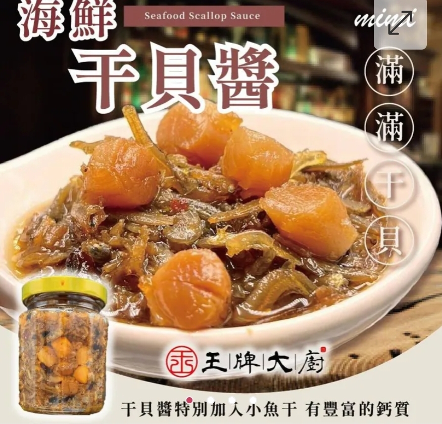 $58罐.2罐起$48罐.王牌大廚 海鮮干貝醬280g