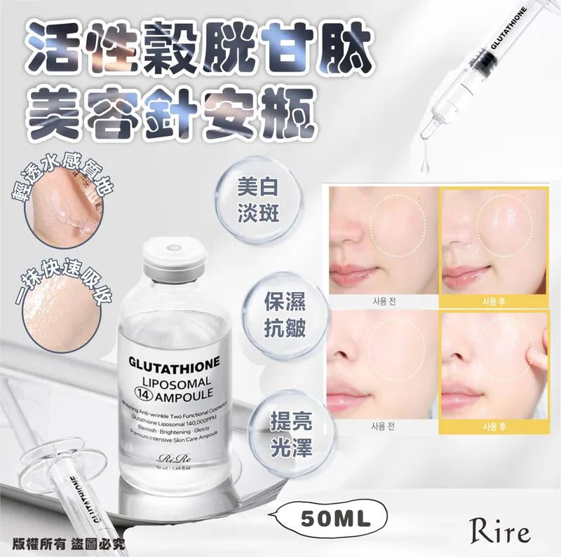 $75支.2支或以上:$65支.韓國 RIRE 活性穀胱甘肽美容針安瓶 50ml