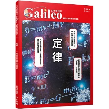 人人 少年伽利略26 定律：掌握52個科學定律重點 