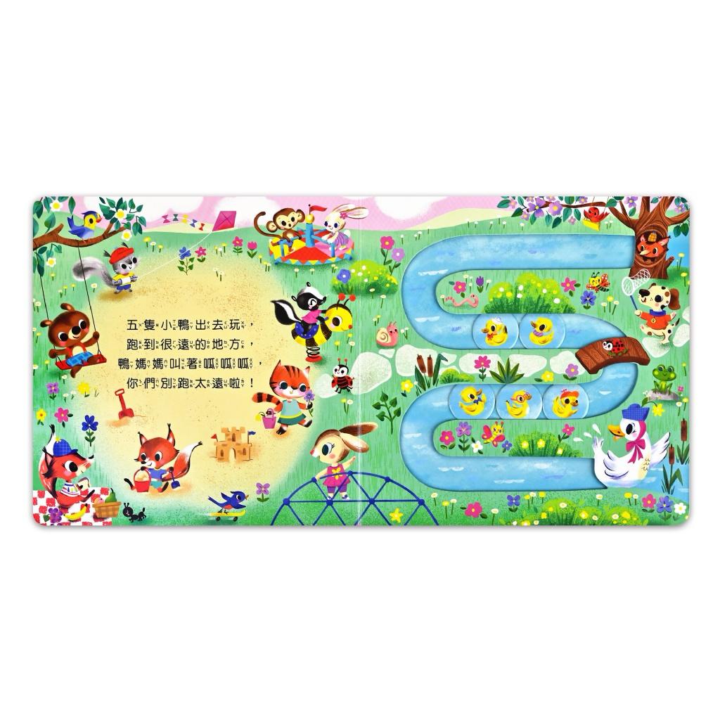 台灣書團-風車 球球軌道書系列-五隻可愛小鴨子