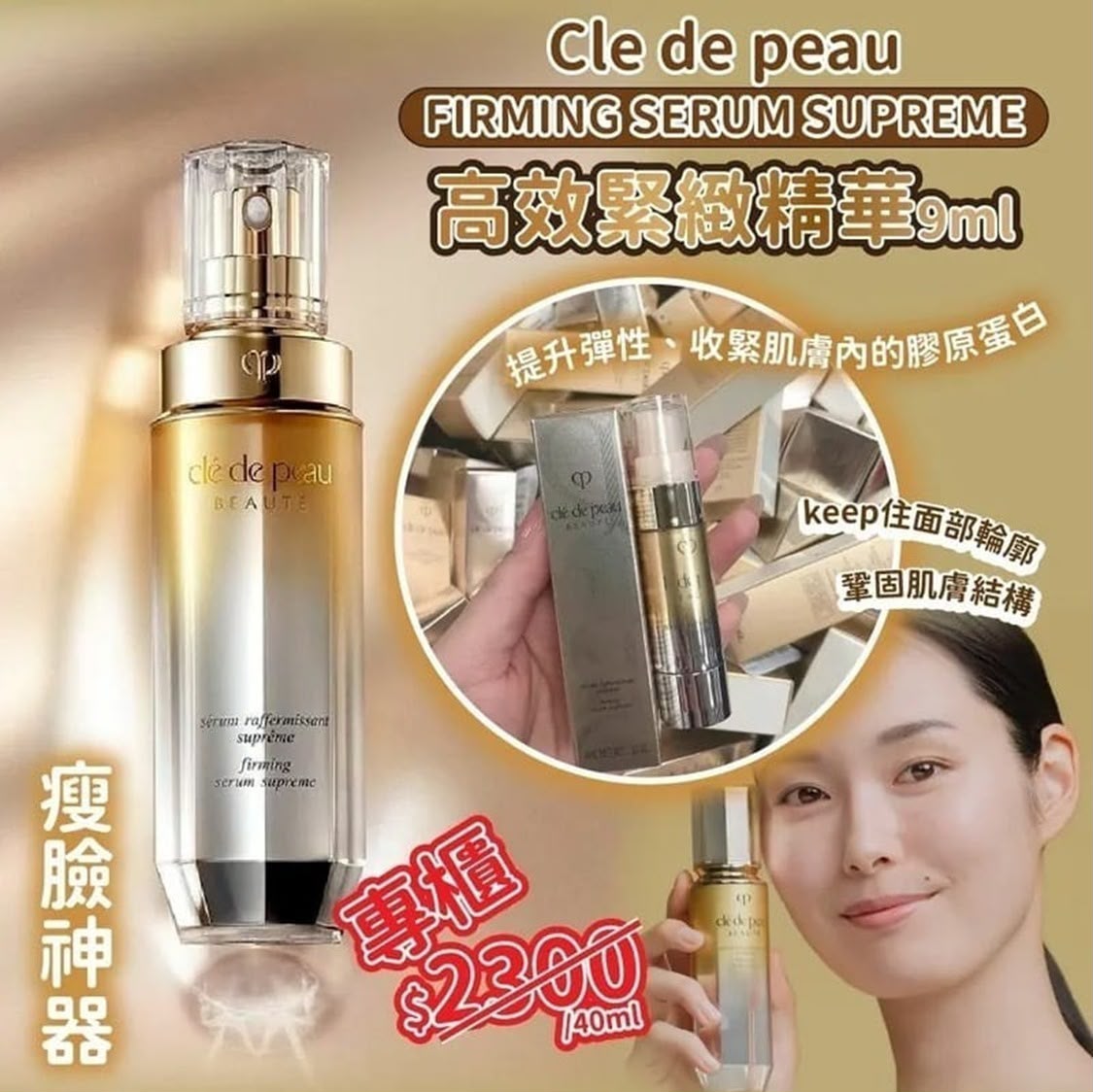 ⭐Cle de peau FIRMING SERUM SUPREME 高效緊緻精華9ml✨(韓免版)