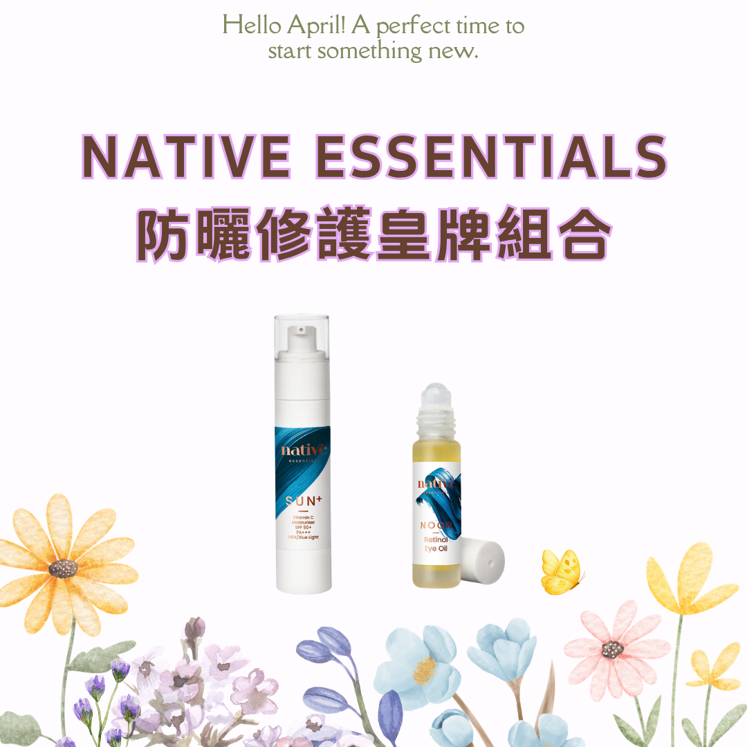 [組合優惠] Native Essentials 防曬修護皇牌組合