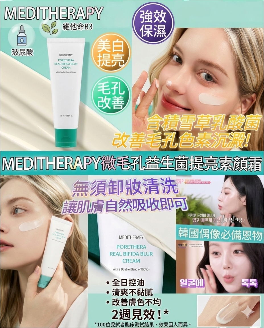 MEDITHERAPY微毛孔益生菌提亮素顏霜淡斑面霜50ml