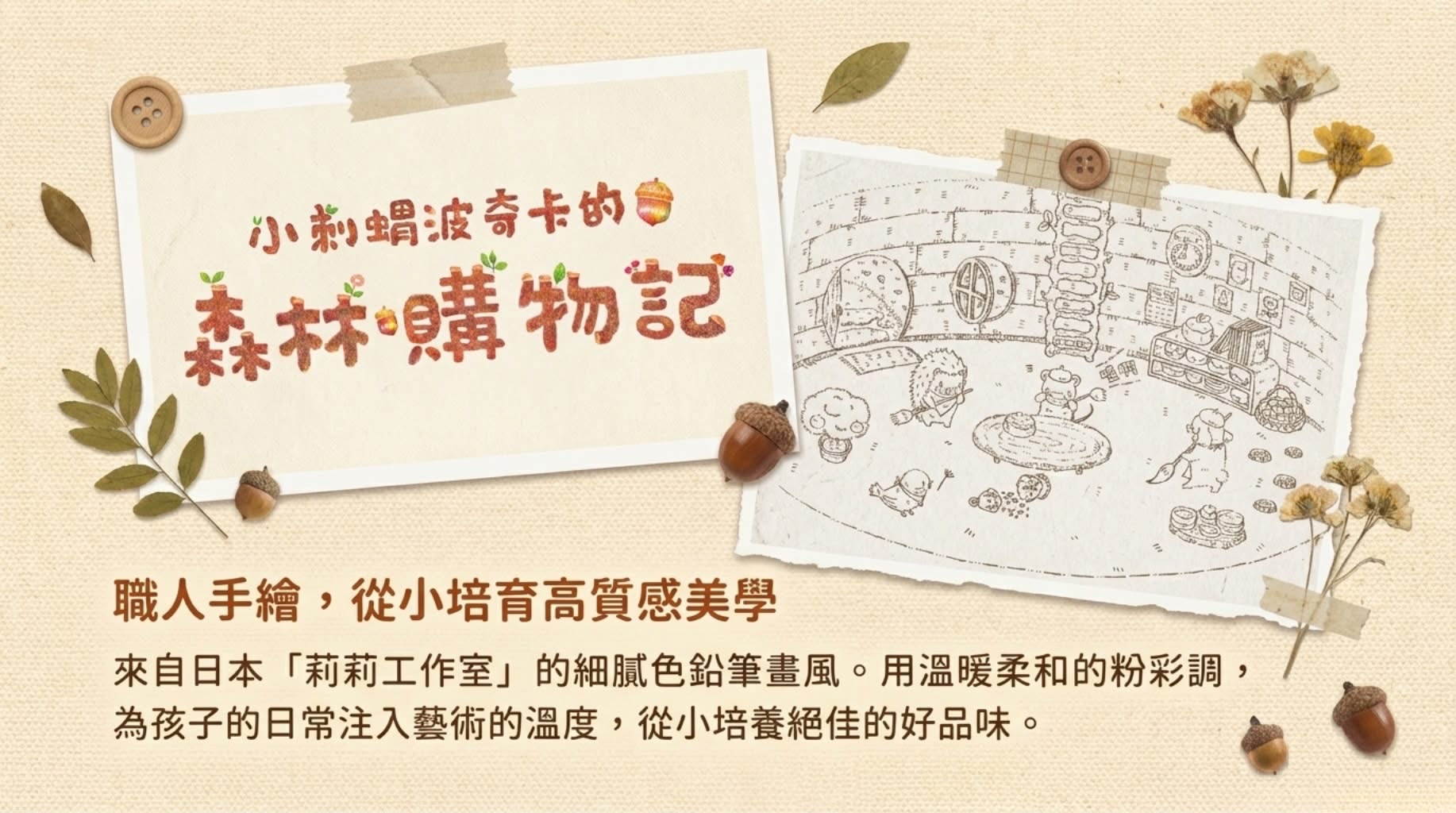 🔸預購貨品🔸小刺蝟波奇卡的森林購物記