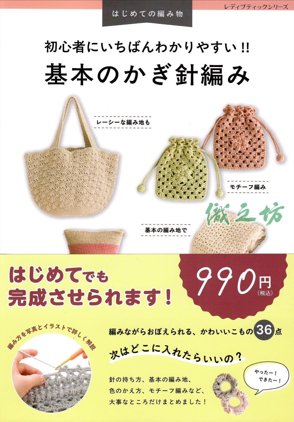 S8691 基本鈎針編織