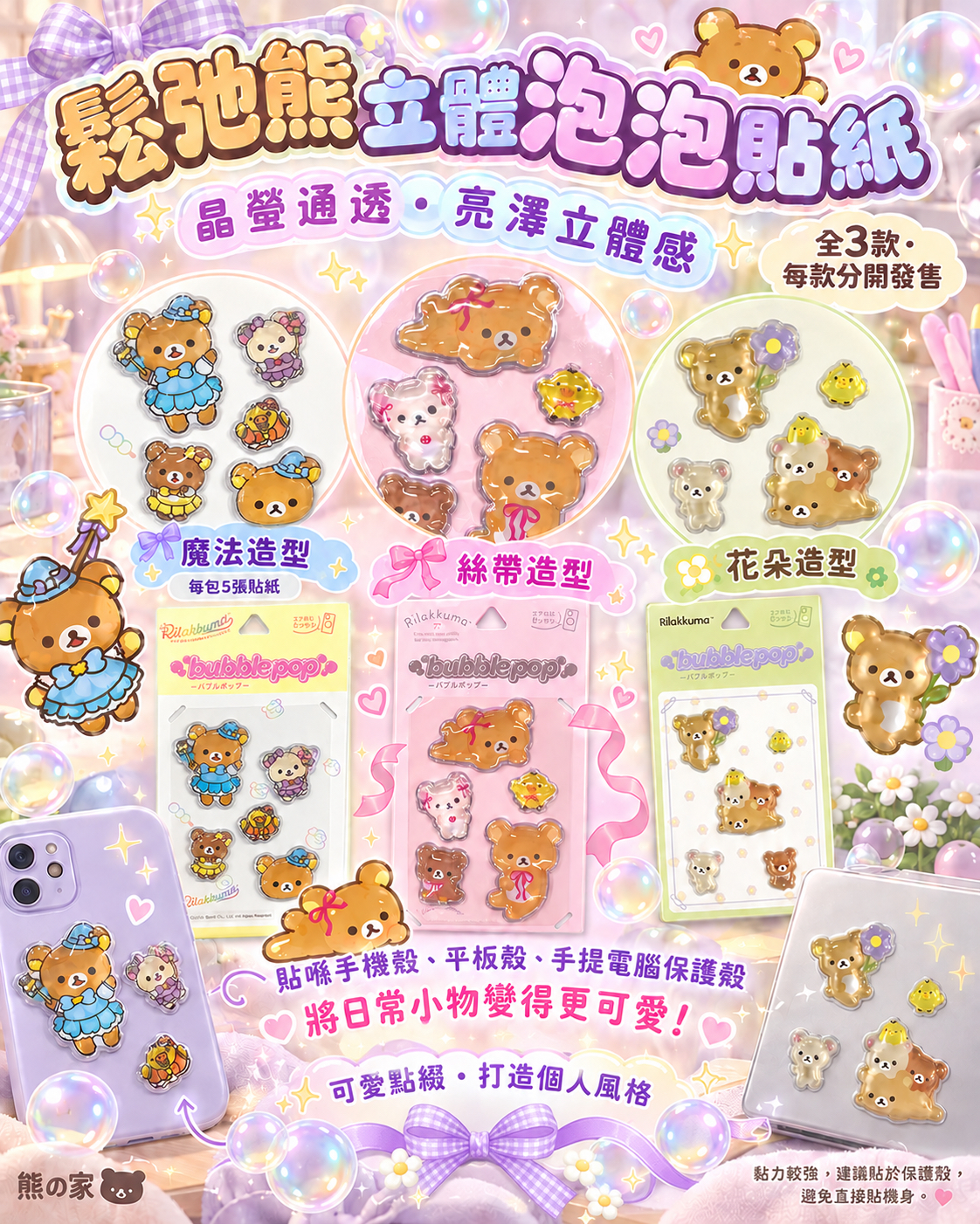 鬆弛熊 鬆弛熊立體泡泡裝飾貼紙｜全3款