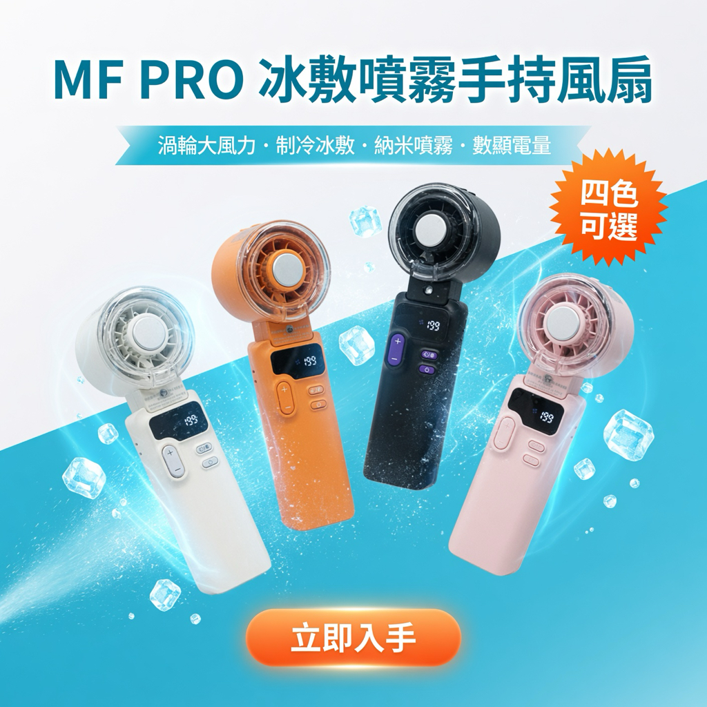 MF PRO 冰敷噴霧手持風扇 4合1黑科技｜渦輪大風力+制冷冰敷+納米噴霧+數顯電量