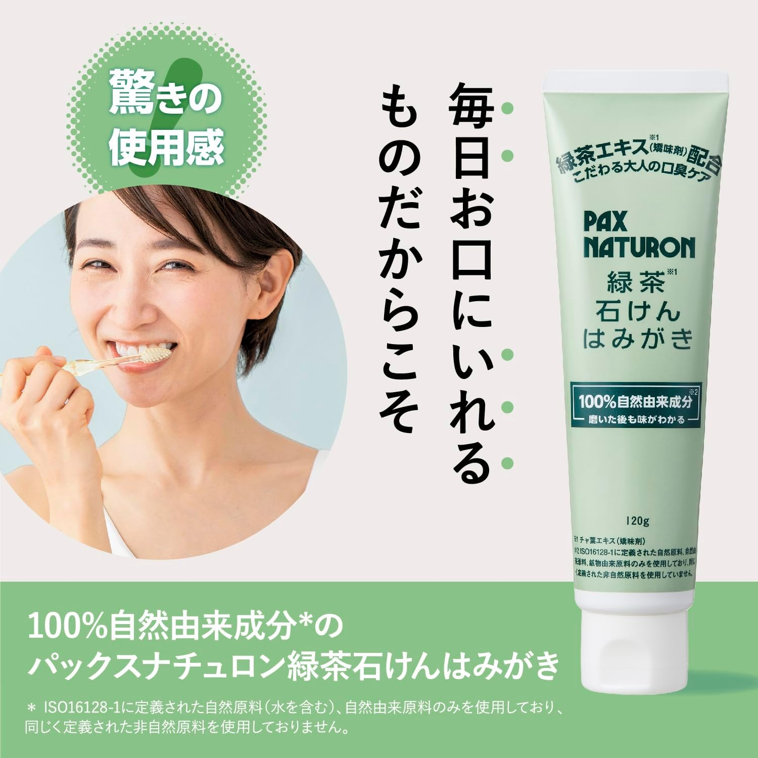 【日本直送】100%天然成分！告別口臭～PAX NATURON 綠茶皂基牙膏 120g