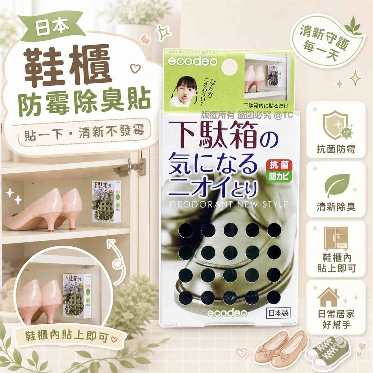 【日本製造 鞋櫃防霉除臭貼 (1枚入)】