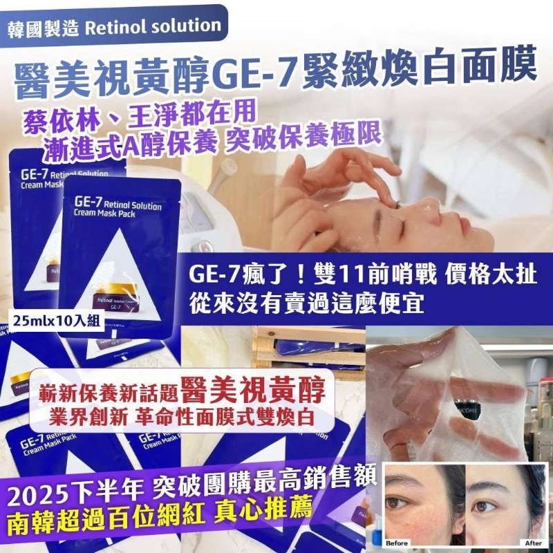 YW260281 - 韓國製造｜Retinol Solution｜醫美視黃醇GE-7 緊緻煥白面膜25mlx10入【組】