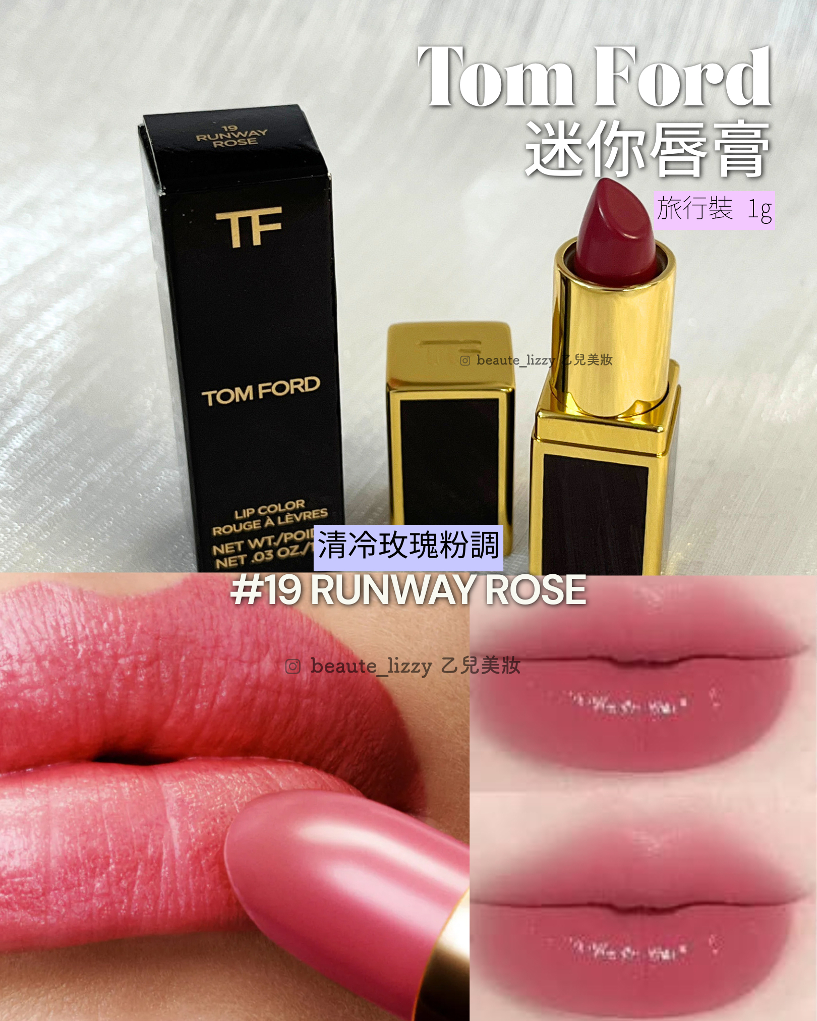 Tom Ford Lip Color 19色 Runway Rose 1g  唇膏 旅行裝 