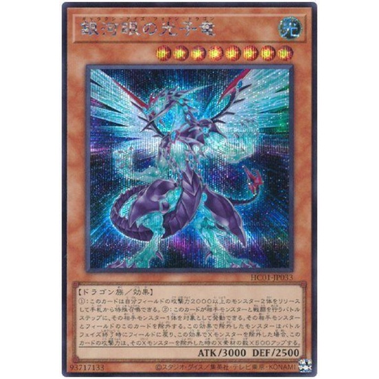 HC01-JP033 銀河眼光子龍 SER