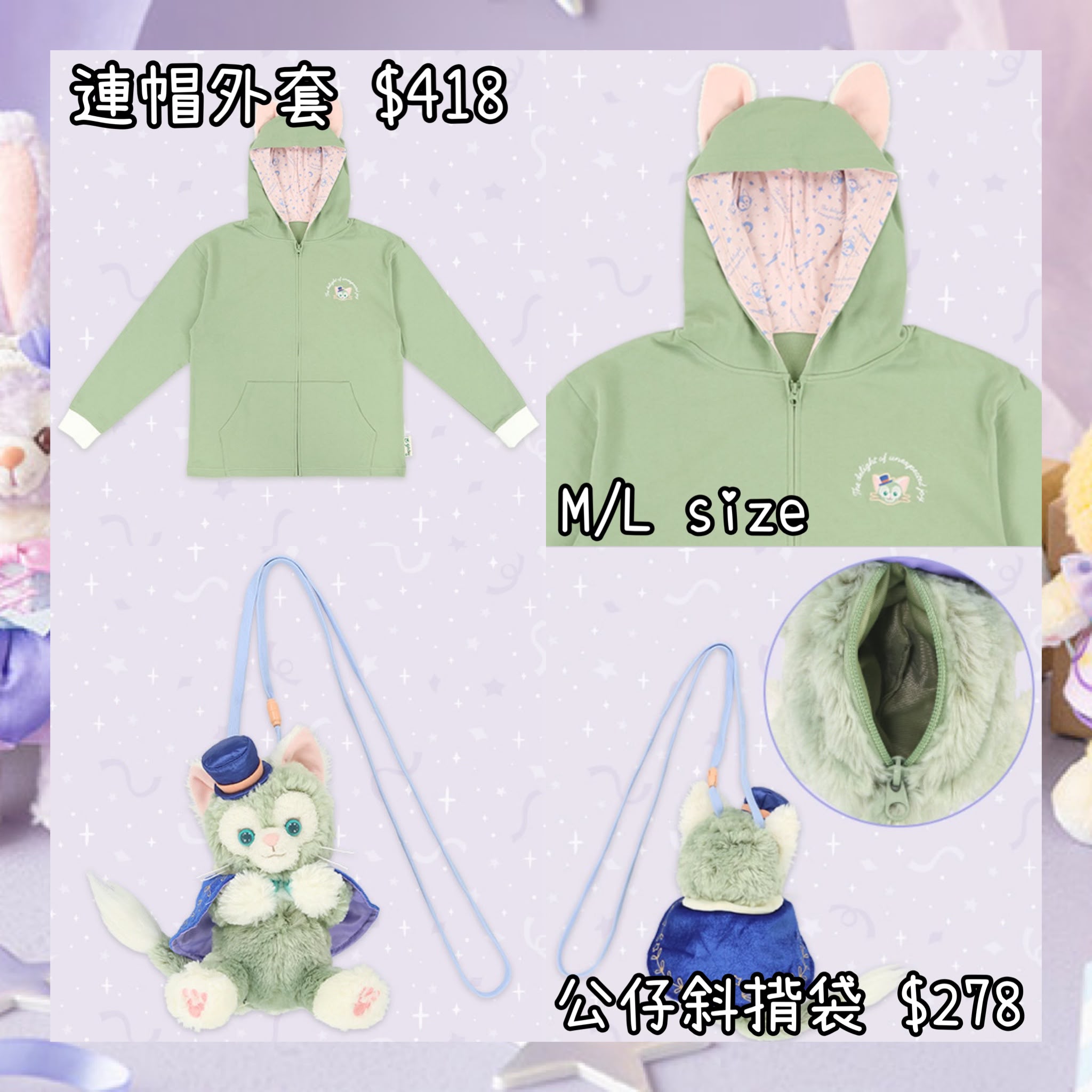 ：日本：東京迪士尼海洋限定 AUTUMN SURPRISE 25/8 日本發賣 連帽外套 公仔斜揹袋