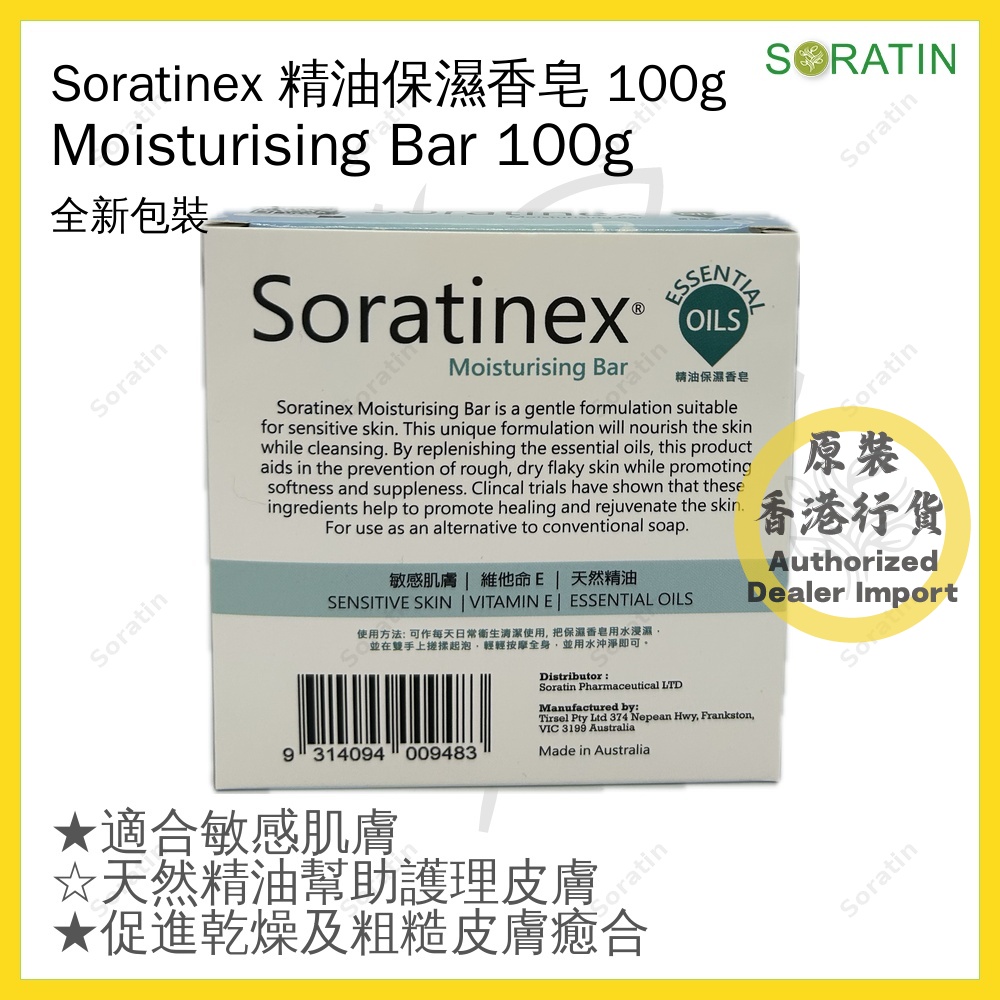 Soratinex - 精油保濕香皂 100g Soratinex Moisturising Bar 100g (香港總代理)
