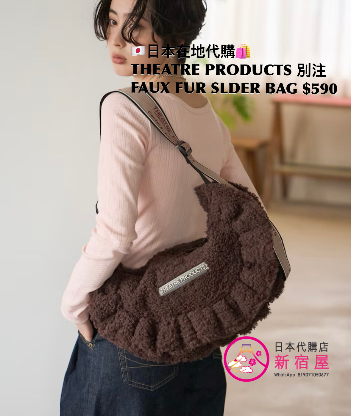 THEATRE PRODUCTS 別注 FAUX FUR SHOULDER BAG