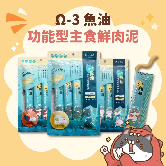 貓有話說｜Ω-3 魚油｜捏一口｜功能型主食蒸煮鮮肉泥 16g x 4