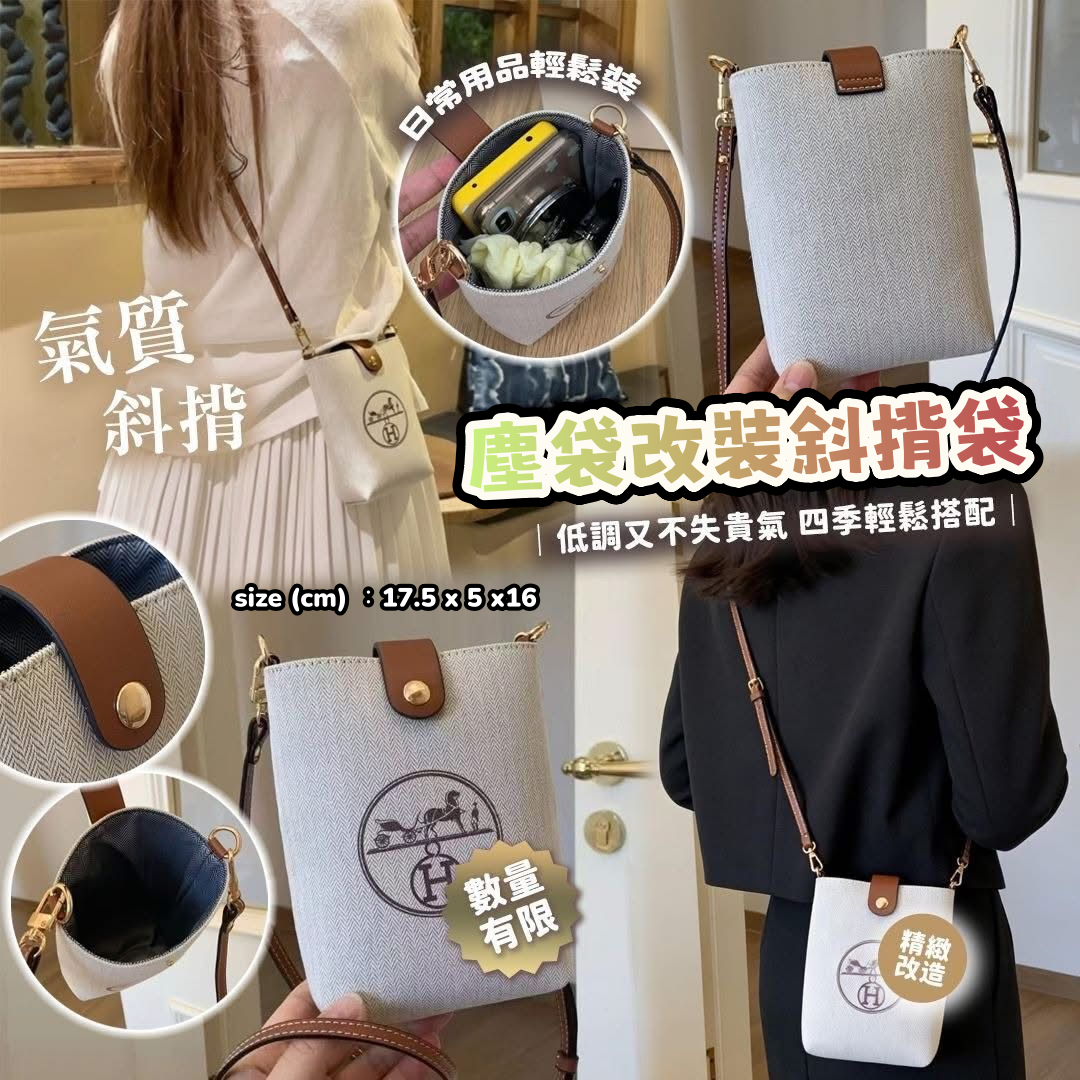 H塵袋改裝斜揹袋