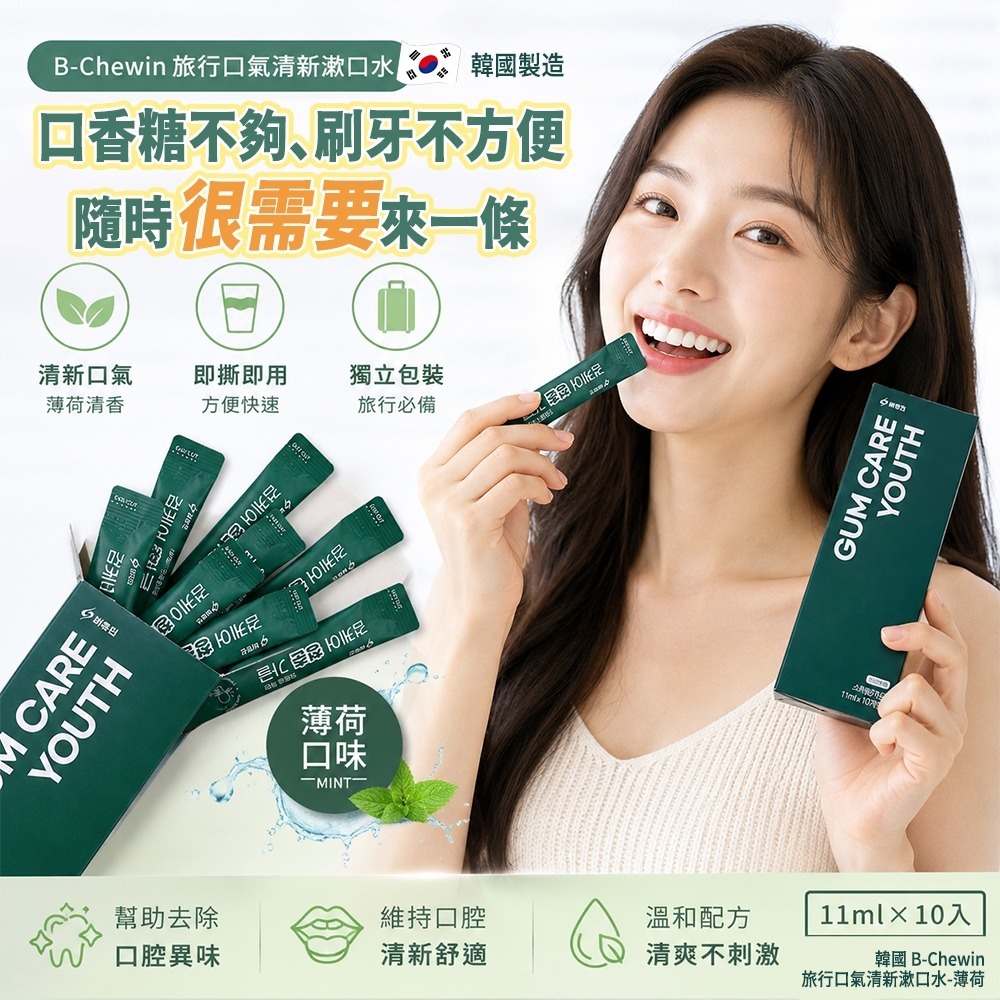  【預訂】韓國 B-Chewin 薄荷漱口水 (1盒10入)