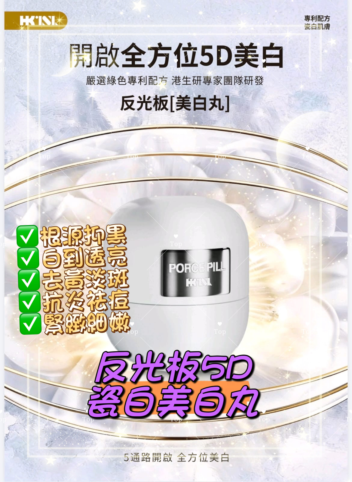 💜現貨包順豐櫃🎉港生研的 反光板5D瓷白美白丸-Porce Pill｜全通路美白天花板  