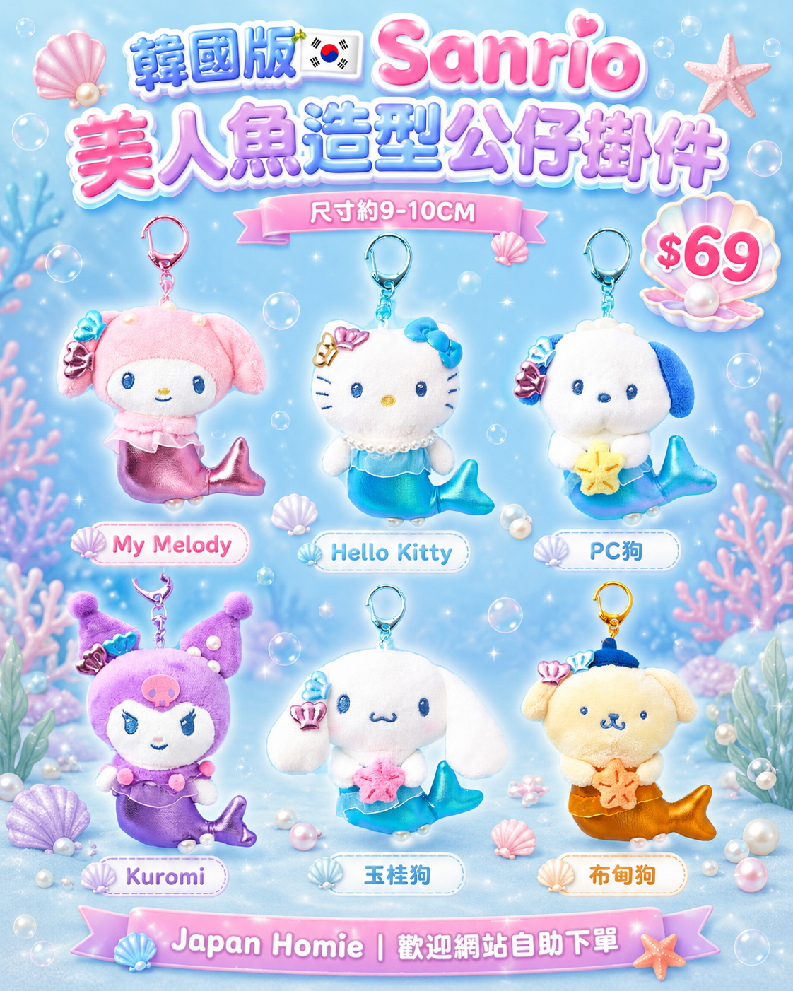 預訂 | 韓國版 Sanrio 美人魚造型公仔掛件